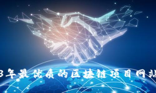 2023年最优质的区块链项目网站推荐