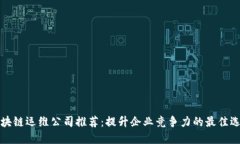 区块链运维公司推荐：提升企业竞争力的最佳选