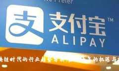区块链时代的行业趋势分析：未来十年的机遇与