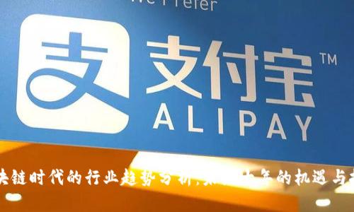 区块链时代的行业趋势分析：未来十年的机遇与挑战