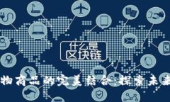 区块链与实物商品的完美结合：探索未来购物新