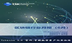 Tokenim 2.0 官网：掌握数字资产的新机遇