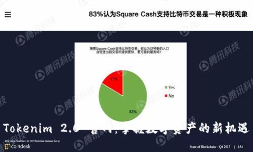 Tokenim 2.0 官网：掌握数字资产的新机遇
