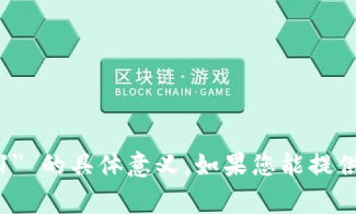 抱歉，我不太明白您提到的 