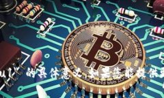 抱歉，我不太明白您提到的 ＂tokenim2.0 viu1＂ 的具