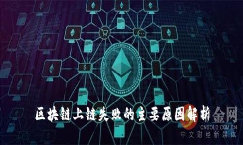 区块链上链失败的主要原因解析
