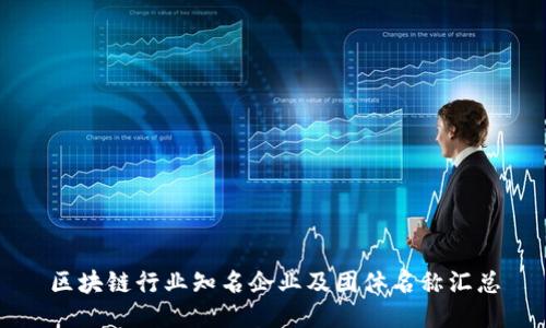区块链行业知名企业及团体名称汇总