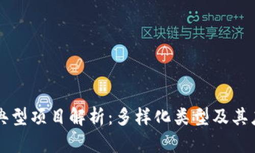区块链典型项目解析：多样化类型及其应用前景