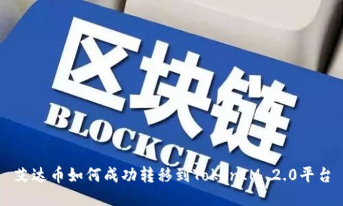 艾达币如何成功转移到TokenIM 2.0平台