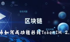艾达币如何成功转移到TokenIM 2.0平台