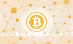 全面解析Tokenim智能检测报告：安全与合规性的保