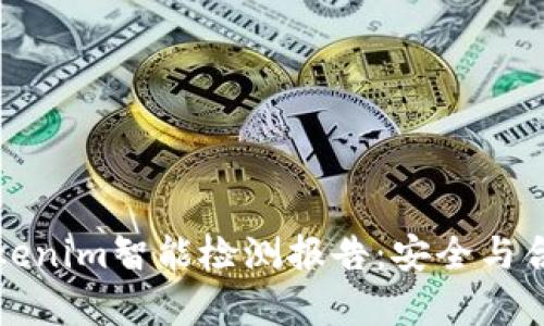 全面解析Tokenim智能检测报告：安全与合规性的保障