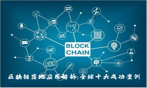 区块链落地应用解析:全球十大成功案例