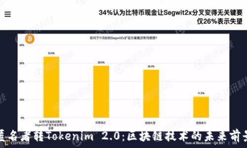   
匿名者转Tokenim 2.0：区块链技术的未来前景