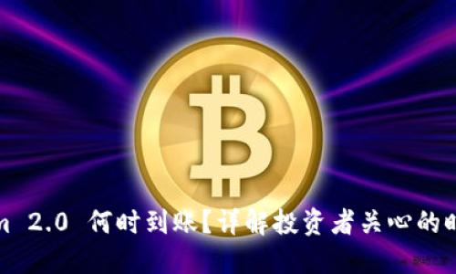 Tokenim 2.0 何时到账？详解投资者关心的时间节点