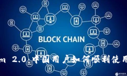 Tokenim 2.0：中国用户如何顺利使用与参与
