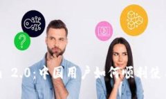 Tokenim 2.0：中国用户如何顺利使用与参与