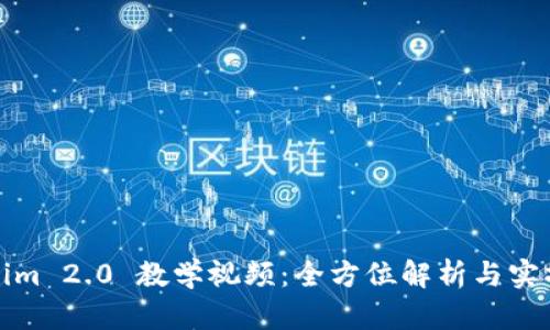 Tokenim 2.0 教学视频：全方位解析与实操指南
