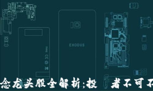 
区块链底层概念龙头股全解析：投資者不可不知的优质资产
