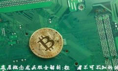 区块链底层概念龙头股全解析：投資者不可不知