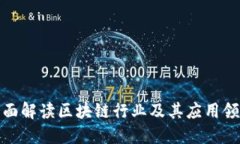 全面解读区块链行业及其应用领域