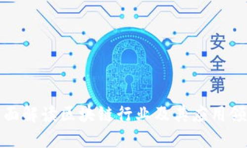 全面解读区块链行业及其应用领域