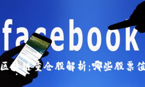 2023年区块链重仓股解析：哪些股票值得关注？