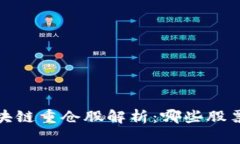 2023年区块链重仓股解析：哪些股票值得关注？