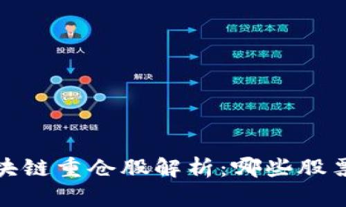 2023年区块链重仓股解析：哪些股票值得关注？