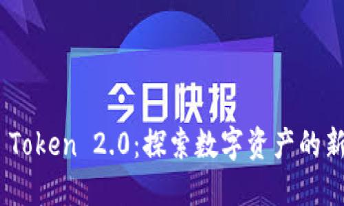 BTM Token 2.0：探索数字资产的新机遇
