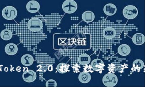BTM Token 2.0：探索数字资产的新机遇