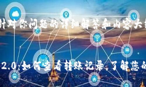 在以下是针对你问题的详细解答和内容大纲。

  
TokenIM 2.0：如何查看转账记录，了解您的资产流动