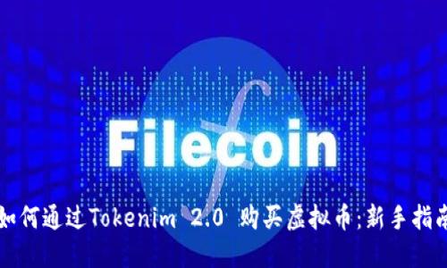 如何通过Tokenim 2.0 购买虚拟币：新手指南