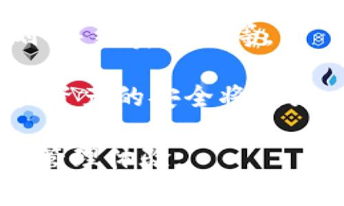   Tokenim 2.0 钱包空投福利全解析，抓住机会获取丰厚奖励！ / 

 guanjianci Tokenim, 钱包空投, 加密货币, 数字资产 /guanjianci 

### 内容主体大纲

1. **Tokenim 2.0 钱包简介**
   - 1.1 什么是 Tokenim 钱包
   - 1.2 Tokenim 2.0 的主要特性
   - 1.3 Tokenim 与其他钱包的比较

2. **空投福利的定义与重要性**
   - 2.1 什么是空投
   - 2.2 空投的优缺点
   - 2.3 空投对项目和用户的意义

3. **Tokenim 2.0 空投福利的具体内容**
   - 3.1 空投项目的背景
   - 3.2 空投参与条件
   - 3.3 奖励的分发方式

4. **如何参与 Tokenim 2.0 的空投**
   - 4.1 注册 Tokenim 2.0 钱包
   - 4.2 完成必要步骤
   - 4.3 注意事项及常见问题

5. **空投后如何管理获得的资产**
   - 5.1 钱包安全性
   - 5.2 资产管理策略
   - 5.3 忍耐与长期持有

6. **Tokenim 2.0 钱包的未来展望**
   - 6.1 Tokenim 的预计发展
   - 6.2 可能的更新与新功能
   - 6.3 市场竞争分析

7. **总结与行动建议**
   - 7.1 总结 Tokenim 2.0 和空投福利的重要性
   - 7.2 用户行动建议
   - 7.3 对未来的展望

### 问题及详细介绍

#### 1. 什么是 Tokenim 钱包？

Tokenim 钱包是一种用户友好的数字资产管理工具，旨在帮助用户安全、高效地存储和管理他们的加密货币。随着区块链技术的发展，数字货币的普及，Tokenim 钱包应运而生，其提供了一种将用户的虚拟资产集中管理的方式。

Tokenim 钱包的定位是简单易用和高度安全。用户不仅可以通过它进行资产的存储、接收和发送，还可以方便地参与各种区块链活动，如空投、交易等。Tokenim 2.0 是经过升级后的版本，拥有更好的用户体验和更多的功能。

该钱包的设计注重用户体验，从注册流程到操作界面都很简洁易懂，适合不仅是技术爱好者，初学者也能迅速上手。针对不同类型用户，Tokenim 还提供了一系列的功能，例如多种加密货币的支持、实时行情更新、二次验证功能等，进一步增强了钱包的安全性。

在市场上，Tokenim 钱包与其他主流数字钱包相比，凭借其简洁的界面和多样的功能，吸引了大量用户。尤其是在积极参加空投活动的用户群体中，Tokenim 2.0 已经成为一个值得信赖的选择。

#### 2. Tokenim 2.0 的主要特性是什么？

Tokenim 2.0 钱包在原有基础上进行了一系列的功能和安全性升级，以下是其主要特点：

1. **多币种支持**：Tokenim 2.0 钱包支持多种主流和小众加密货币，用户可以一站式管理各类资产，避免了使用多个钱包的麻烦。
   
2. **增强的安全性**：在保护用户资产安全方面，Tokenim 2.0 引入了多重身份验证和加密技术，确保用户的资金不受到外部攻击。

3. **用户友好的界面**：Tokenim 2.0 采用了更加直观的设计，用户可以方便地查看资产余额、完成转账和参与空投等操作。

4. **实时行情更新**：钱包内置的行情系统，可以实时更新用户资产的市场价值，帮助用户作出更好的投资决策。

5. **参与空投的便捷性**：Tokenim 2.0 设有专区，用户可以轻松查看当前的空投项目，参与的条件和要求一目了然。

通过这些特性，Tokenim 2.0 不仅提升了用户的操作体验，更为用户提供了更多的投资机会，包括参与空投、了解市场动态等。

#### 3. 什么是空投？

空投是加密货币领域的一种营销策略，主要通过向用户免费分发代币或数字资产的方式，吸引更多的用户参与项目或平台。空投通常是新项目启动前的一项推广活动，旨在提高项目的知名度和用户基础。

在加密货币生态中，空投被视为一种双赢的行为。一方面，项目方可以通过空投获取用户的关注，提高他们的网络流量；另一方面，用户可以借此机会获得免费的数字资产，降低投资风险。

空投的形式多种多样，常见的包括新币种的首次发放、老用户的奖励、社交媒体互动等。参与空投通常需满足特定条件，比如持有某种代币、关注项目方社交媒体或者进行特定的操作。

不过，也需要注意，空投并非没有风险。有一些项目为了吸引投资者，可能会采用不透明或虚假的营销手段，甚至存在安全隐患。因此，用户在参与空投时应仔细研究项目的背景和安全性，避免造成不必要的损失。

#### 4. Tokenim 2.0 的空投福利具有什么优势？

Tokenim 2.0 的空投福利具有多个优势。在参与空投活动时，用户可以充分利用Tokenim 2.0 钱包的优越功能，获得丰厚的奖励。以下是具体的优势：

**1. 高透明度**：Tokenim 2.0 在空投活动中保持高透明度，用户可以清晰了解参与条件、奖励内容和分发机制，消除了许多疑虑。

**2. 便捷的参与流程**：借助Tokenim 2.0 钱包的操作简便性，用户可以轻松完成空投的参与条件，省时省力。

**3. 多样化的奖励**：Tokenim 2.0 的空投活动通常伴随多样化的奖励机制，用户不仅可以获得空投的数字资产，还可能获得后续活动的优待，例如交易手续费减免、专属资讯等。

**4. 安全保障**：Tokenim 2.0 在用户资产的管理上采取了多重安全措施，参与空投的用户可以放心自己的资产安全。

总体而言，Tokenim 2.0 的空投福利提供了一个对于用户十分友好的机会，帮助每个参与者都能收获属于自己的福利。

#### 5. 如何参与 Tokenim 2.0 的空投？

参与 Tokenim 2.0 的空投活动是一种相对简单的过程。以下是详细步骤：

**步骤一：注册 Tokenim 2.0 钱包**

首先，用户需要下载并注册 Tokenim 2.0 钱包。这个流程通常很简单，用户只需提供基本个人信息并设置密码。注册成功后，用户将获得一个钱包地址，用于存储和管理数字资产。

**步骤二：关注活动信息**

Tokenim 2.0 通常会在官方网站、社交媒体上发布相关的空投活动信息。用户需要及时关注这些信息，以获取最新的参与机会及要求。

**步骤三：满足参与条件**

不同的空投活动会有不同的参与条件，例如需要持有一定数量的 Tokenim 代币、分享相关信息或完成特定的任务。确保用户了解并完成这些条件，以顺利参与空投。

**步骤四：提交申请**

完成必要条件后，用户通常需要在对应的页面提交参与空投的申请。有些活动可能需要填写一些额外信息，确保信息的真实性很重要。

**步骤五：等待奖励分发**

一旦空投活动结束，项目方会按照预定的规则进行代币分发，用户只需耐心等待账户内的空投代币到账即可。

总之，参与 Tokenim 2.0 的空投活动相对简单，但需确保紧跟活动更新，谨防遗漏重要信息。

#### 6. 空投后如何管理获得的资产？

获得空投后，用户需要恰当地管理这些资产，以确保最大化其价值。以下是一些建议：

**1. 钱包安全性**：确保使用 Tokenim 2.0 钱包的安全性。可开启双重身份验证、定期更换密码，确保自己的私钥不会被泄露。

**2. 评估资产价值**：用户应根据市场行情分析获得代币的潜在价值，决定短期持有还是长期投资。对比之前的价格变化，可以帮助用户作出更好的决策。

**3. 分散投资风险**：如果获得的资产数量较大，可以考虑分散投资，部分资产进行交易或兑换成其他数字货币，而不是全部集中在一个投资策略上有助于降低风险。

**4. 参与社区活动**：许多项目会在平台上进行社区活动，用户可以通过参与这些活动了解更多项目进展和市场动态，这有助于做出相应的投资决策。

**5. 持续学习和追踪项目动态**：了解项目的背景、团队动态、市场情况等，多了解信息能帮助用户更好地管理自己的资产。

通过上述建议，用户可以更有效地管理通过 Tokenim 2.0 钱包获得的空投资产，提升其投资的成功率。

#### 7. Tokenim 2.0 钱包的未来展望

Tokenim 2.0 钱包在未来的发展方向主要体现为以下几个方面：

**1. 功能持续**：随着科技的不断进步，Tokenim 有望继续其钱包功能。未来可能会引入更多的金融工具，满足用户更全面的需求。

**2. 增强的用户体验**：不断针对用户反馈进行调整，进一步提升界面的友好度和操作的直观性，力求提供业内最佳的使用体验。

**3. 扩展市场**：Tokenim 也可能会积极进军新市场，通过与不同地区的交易所和平台合作，扩大其用户基础和市场份额。

**4. 推广多样化的活动**：为了吸引更多的用户，Tokenim 或能推出更加丰富多样的促销活动，例如更全面的空投计划、手续费减免等。

**5. 加强安全性**：持续引入业内最先进的技术和标准，提升钱包的安全性，以应对日益复杂的网络安全威胁。确保用户资产的安全将成为 Tokenim 的一大优先任务。

总之，Tokenim 2.0 钱包的未来非常乐观，随着区块链技术的不断发展，它有望为用户提供更为便捷和安全的数字资产管理体验。