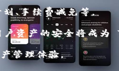   Tokenim 2.0 钱包空投福利全解析，抓住机会获取丰厚奖励！ / 

 guanjianci Tokenim, 钱包空投, 加密货币, 数字资产 /guanjianci 

### 内容主体大纲

1. **Tokenim 2.0 钱包简介**
   - 1.1 什么是 Tokenim 钱包
   - 1.2 Tokenim 2.0 的主要特性
   - 1.3 Tokenim 与其他钱包的比较

2. **空投福利的定义与重要性**
   - 2.1 什么是空投
   - 2.2 空投的优缺点
   - 2.3 空投对项目和用户的意义

3. **Tokenim 2.0 空投福利的具体内容**
   - 3.1 空投项目的背景
   - 3.2 空投参与条件
   - 3.3 奖励的分发方式

4. **如何参与 Tokenim 2.0 的空投**
   - 4.1 注册 Tokenim 2.0 钱包
   - 4.2 完成必要步骤
   - 4.3 注意事项及常见问题

5. **空投后如何管理获得的资产**
   - 5.1 钱包安全性
   - 5.2 资产管理策略
   - 5.3 忍耐与长期持有

6. **Tokenim 2.0 钱包的未来展望**
   - 6.1 Tokenim 的预计发展
   - 6.2 可能的更新与新功能
   - 6.3 市场竞争分析

7. **总结与行动建议**
   - 7.1 总结 Tokenim 2.0 和空投福利的重要性
   - 7.2 用户行动建议
   - 7.3 对未来的展望

### 问题及详细介绍

#### 1. 什么是 Tokenim 钱包？

Tokenim 钱包是一种用户友好的数字资产管理工具，旨在帮助用户安全、高效地存储和管理他们的加密货币。随着区块链技术的发展，数字货币的普及，Tokenim 钱包应运而生，其提供了一种将用户的虚拟资产集中管理的方式。

Tokenim 钱包的定位是简单易用和高度安全。用户不仅可以通过它进行资产的存储、接收和发送，还可以方便地参与各种区块链活动，如空投、交易等。Tokenim 2.0 是经过升级后的版本，拥有更好的用户体验和更多的功能。

该钱包的设计注重用户体验，从注册流程到操作界面都很简洁易懂，适合不仅是技术爱好者，初学者也能迅速上手。针对不同类型用户，Tokenim 还提供了一系列的功能，例如多种加密货币的支持、实时行情更新、二次验证功能等，进一步增强了钱包的安全性。

在市场上，Tokenim 钱包与其他主流数字钱包相比，凭借其简洁的界面和多样的功能，吸引了大量用户。尤其是在积极参加空投活动的用户群体中，Tokenim 2.0 已经成为一个值得信赖的选择。

#### 2. Tokenim 2.0 的主要特性是什么？

Tokenim 2.0 钱包在原有基础上进行了一系列的功能和安全性升级，以下是其主要特点：

1. **多币种支持**：Tokenim 2.0 钱包支持多种主流和小众加密货币，用户可以一站式管理各类资产，避免了使用多个钱包的麻烦。
   
2. **增强的安全性**：在保护用户资产安全方面，Tokenim 2.0 引入了多重身份验证和加密技术，确保用户的资金不受到外部攻击。

3. **用户友好的界面**：Tokenim 2.0 采用了更加直观的设计，用户可以方便地查看资产余额、完成转账和参与空投等操作。

4. **实时行情更新**：钱包内置的行情系统，可以实时更新用户资产的市场价值，帮助用户作出更好的投资决策。

5. **参与空投的便捷性**：Tokenim 2.0 设有专区，用户可以轻松查看当前的空投项目，参与的条件和要求一目了然。

通过这些特性，Tokenim 2.0 不仅提升了用户的操作体验，更为用户提供了更多的投资机会，包括参与空投、了解市场动态等。

#### 3. 什么是空投？

空投是加密货币领域的一种营销策略，主要通过向用户免费分发代币或数字资产的方式，吸引更多的用户参与项目或平台。空投通常是新项目启动前的一项推广活动，旨在提高项目的知名度和用户基础。

在加密货币生态中，空投被视为一种双赢的行为。一方面，项目方可以通过空投获取用户的关注，提高他们的网络流量；另一方面，用户可以借此机会获得免费的数字资产，降低投资风险。

空投的形式多种多样，常见的包括新币种的首次发放、老用户的奖励、社交媒体互动等。参与空投通常需满足特定条件，比如持有某种代币、关注项目方社交媒体或者进行特定的操作。

不过，也需要注意，空投并非没有风险。有一些项目为了吸引投资者，可能会采用不透明或虚假的营销手段，甚至存在安全隐患。因此，用户在参与空投时应仔细研究项目的背景和安全性，避免造成不必要的损失。

#### 4. Tokenim 2.0 的空投福利具有什么优势？

Tokenim 2.0 的空投福利具有多个优势。在参与空投活动时，用户可以充分利用Tokenim 2.0 钱包的优越功能，获得丰厚的奖励。以下是具体的优势：

**1. 高透明度**：Tokenim 2.0 在空投活动中保持高透明度，用户可以清晰了解参与条件、奖励内容和分发机制，消除了许多疑虑。

**2. 便捷的参与流程**：借助Tokenim 2.0 钱包的操作简便性，用户可以轻松完成空投的参与条件，省时省力。

**3. 多样化的奖励**：Tokenim 2.0 的空投活动通常伴随多样化的奖励机制，用户不仅可以获得空投的数字资产，还可能获得后续活动的优待，例如交易手续费减免、专属资讯等。

**4. 安全保障**：Tokenim 2.0 在用户资产的管理上采取了多重安全措施，参与空投的用户可以放心自己的资产安全。

总体而言，Tokenim 2.0 的空投福利提供了一个对于用户十分友好的机会，帮助每个参与者都能收获属于自己的福利。

#### 5. 如何参与 Tokenim 2.0 的空投？

参与 Tokenim 2.0 的空投活动是一种相对简单的过程。以下是详细步骤：

**步骤一：注册 Tokenim 2.0 钱包**

首先，用户需要下载并注册 Tokenim 2.0 钱包。这个流程通常很简单，用户只需提供基本个人信息并设置密码。注册成功后，用户将获得一个钱包地址，用于存储和管理数字资产。

**步骤二：关注活动信息**

Tokenim 2.0 通常会在官方网站、社交媒体上发布相关的空投活动信息。用户需要及时关注这些信息，以获取最新的参与机会及要求。

**步骤三：满足参与条件**

不同的空投活动会有不同的参与条件，例如需要持有一定数量的 Tokenim 代币、分享相关信息或完成特定的任务。确保用户了解并完成这些条件，以顺利参与空投。

**步骤四：提交申请**

完成必要条件后，用户通常需要在对应的页面提交参与空投的申请。有些活动可能需要填写一些额外信息，确保信息的真实性很重要。

**步骤五：等待奖励分发**

一旦空投活动结束，项目方会按照预定的规则进行代币分发，用户只需耐心等待账户内的空投代币到账即可。

总之，参与 Tokenim 2.0 的空投活动相对简单，但需确保紧跟活动更新，谨防遗漏重要信息。

#### 6. 空投后如何管理获得的资产？

获得空投后，用户需要恰当地管理这些资产，以确保最大化其价值。以下是一些建议：

**1. 钱包安全性**：确保使用 Tokenim 2.0 钱包的安全性。可开启双重身份验证、定期更换密码，确保自己的私钥不会被泄露。

**2. 评估资产价值**：用户应根据市场行情分析获得代币的潜在价值，决定短期持有还是长期投资。对比之前的价格变化，可以帮助用户作出更好的决策。

**3. 分散投资风险**：如果获得的资产数量较大，可以考虑分散投资，部分资产进行交易或兑换成其他数字货币，而不是全部集中在一个投资策略上有助于降低风险。

**4. 参与社区活动**：许多项目会在平台上进行社区活动，用户可以通过参与这些活动了解更多项目进展和市场动态，这有助于做出相应的投资决策。

**5. 持续学习和追踪项目动态**：了解项目的背景、团队动态、市场情况等，多了解信息能帮助用户更好地管理自己的资产。

通过上述建议，用户可以更有效地管理通过 Tokenim 2.0 钱包获得的空投资产，提升其投资的成功率。

#### 7. Tokenim 2.0 钱包的未来展望

Tokenim 2.0 钱包在未来的发展方向主要体现为以下几个方面：

**1. 功能持续**：随着科技的不断进步，Tokenim 有望继续其钱包功能。未来可能会引入更多的金融工具，满足用户更全面的需求。

**2. 增强的用户体验**：不断针对用户反馈进行调整，进一步提升界面的友好度和操作的直观性，力求提供业内最佳的使用体验。

**3. 扩展市场**：Tokenim 也可能会积极进军新市场，通过与不同地区的交易所和平台合作，扩大其用户基础和市场份额。

**4. 推广多样化的活动**：为了吸引更多的用户，Tokenim 或能推出更加丰富多样的促销活动，例如更全面的空投计划、手续费减免等。

**5. 加强安全性**：持续引入业内最先进的技术和标准，提升钱包的安全性，以应对日益复杂的网络安全威胁。确保用户资产的安全将成为 Tokenim 的一大优先任务。

总之，Tokenim 2.0 钱包的未来非常乐观，随着区块链技术的不断发展，它有望为用户提供更为便捷和安全的数字资产管理体验。