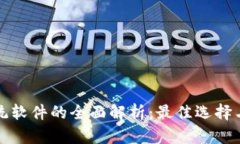 区块链系统软件的全面解析：最佳选择与技术趋