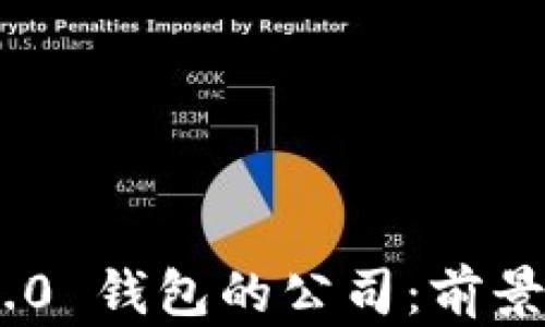 
Tokenim 2.0 钱包的公司：前景与潜力解析
