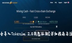 如何安全导入Tokenim 2.0钱包私钥？详细指南与注意