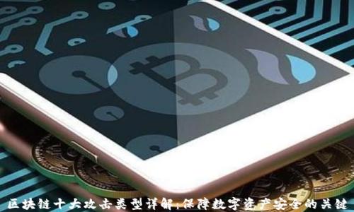 
区块链十大攻击类型详解：保障数字资产安全的关键