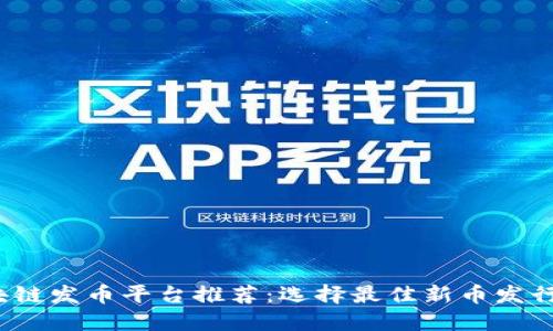 2023年区块链发币平台推荐：选择最佳新币发行平台的指南