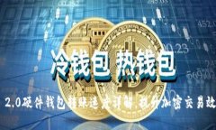 Tokenim 2.0硬件钱包转账速度详解，提升加密交易效