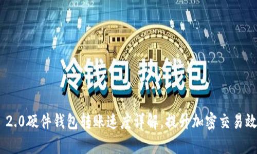 Tokenim 2.0硬件钱包转账速度详解，提升加密交易效率的秘密