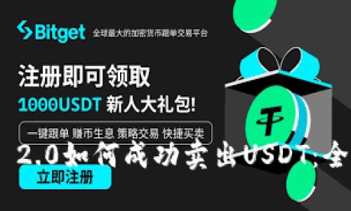 Tokenim 2.0如何成功卖出USDT：全方位指南