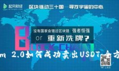 Tokenim 2.0如何成功卖出USDT：全方位指南