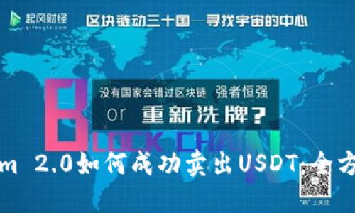 Tokenim 2.0如何成功卖出USDT：全方位指南