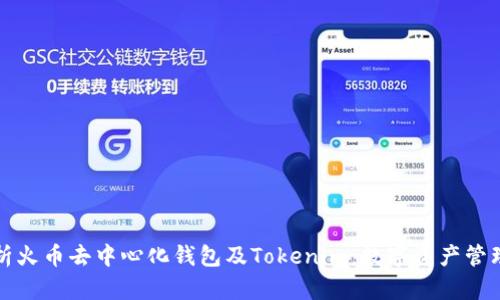 全面解析火币去中心化钱包及Tokenim：数字资产管理新方式