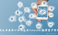 全面解析火币去中心化钱包及Tokenim：数字资产管