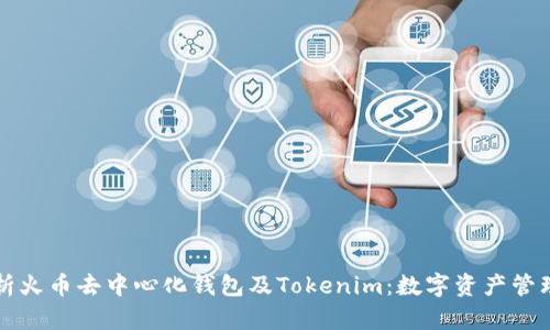 全面解析火币去中心化钱包及Tokenim：数字资产管理新方式