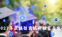 2023年区块链商城的推荐与分析