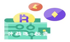 区块链预测软件精选：投资者关注的股票推荐